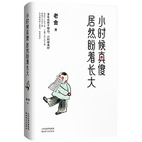 《小時(shí)候真傻居然盼著長(zhǎng)大》