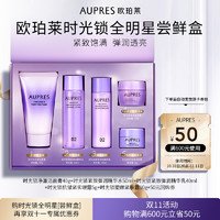 AUPRES 歐珀萊 時(shí)光鎖全明星套盒（潔面40g＋精華水30ml＋精華乳20ml+眼霜5g+面霜10g）