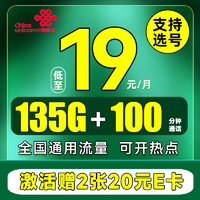 中國(guó)聯(lián)通 江蘇卡 首年19月租（135G流量+100分鐘+可選號(hào)）贈(zèng)40元E卡