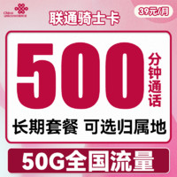 中國聯(lián)通 騎士卡 39元月租（500分鐘國內(nèi)通話+50G全國流量）可選歸屬地 長期套餐