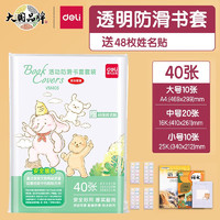 deli 得力 透明包書皮學(xué)生用品 中學(xué)推薦+48枚姓名貼