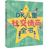 《DK兒童社交情商全書》