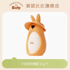 Kangaroo Mommy for Baby 袋鼠比比 兒童輕陽倍護防曬乳30g  IP升級款