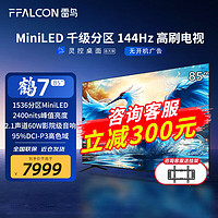 FFALCON 雷鳥(niǎo) 鶴7 24款 85英寸 液晶電視