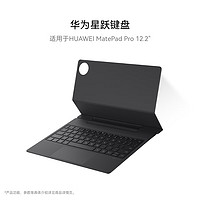 HUAWEI 華為 星躍鍵盤（適用于華為 MatePad Pro 12.2英寸）