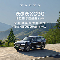 VOLVO 沃爾沃 定金      XC90-官方新車SUV豪華型汽車買新車購車整車訂金 B5 四驅(qū) 智行豪華版