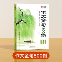 《時(shí)光學(xué)作文金句800例》