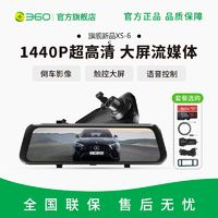 360 行車記錄儀XS-6S超高清前后雙攝流媒體后視鏡倒車影像2024