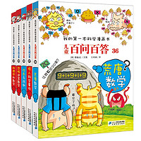 《我的第一本科學(xué)漫畫書·兒童百問百答》（第八輯共5冊）