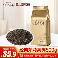 元長(zhǎng)厚 元長(zhǎng)厚茉莉花茶茉莉高碎500g袋裝濃香型口糧茶老北京花茶