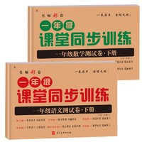 《課堂同步訓(xùn)練測試卷一1年級下冊語文數(shù)學(xué)》（套裝2本）