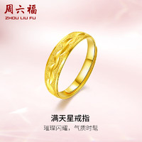 周六福 足金滿天星活口戒指 AA012457 約4.21g