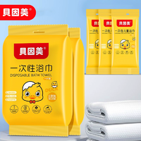 出門旅游必備好物！貝因美 一次性加大浴巾 60cm*105cm
