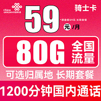 中國(guó)聯(lián)通 騎士卡 59元月租（1200分鐘國(guó)內(nèi)通話+80G全國(guó)流量）可選歸屬地 長(zhǎng)期套餐