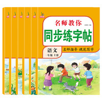 《小學(xué)同步練字帖》（年級(jí)任選）