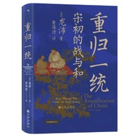 《汗青堂叢書075·重歸一統(tǒng)：宋初的戰(zhàn)與和》