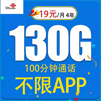 中國聯(lián)通 銳利卡 4年19元/月（130G通用流量+100分鐘通話）