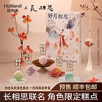 Holiland 好利來 ×長相思聯(lián)名好月相思糕點餅禮盒 附香囊 糕點*5枚+香囊(無味)*1枚