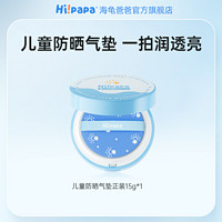 Hi!papa 海龜爸爸 二合一兒童防曬霜 SPF20+ PA++ 15g