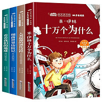 《十萬個為什么》快樂讀書吧四年級必讀（全4冊）券后11.8元包郵