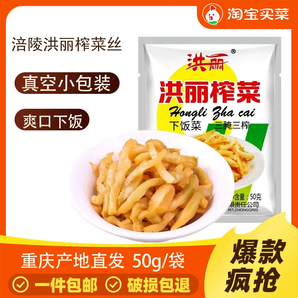 涪陵榨菜洪麗榨菜榨菜絲50克去皮小包裝清淡不辣下飯菜廠家直發(fā)