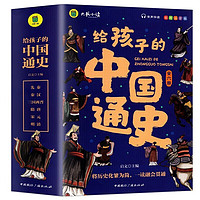 《寫給孩子的中國通史》（全6冊）