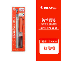 PILOT 百樂 FP3-15-SS 平行藝術(shù)鋼筆 2.4mm 單支裝 多色可選