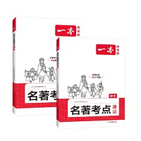 《2025初中名著考點速記》