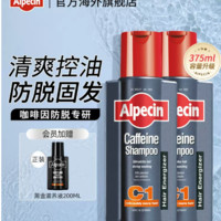 Alpecin 歐倍青 C1 375ml德國(guó)咖啡因防脫洗發(fā)水*2+贈(zèng)C1黑金免洗滋養(yǎng)液200Ml*1