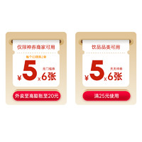 美團(tuán) 6張 5元神券通用券+6張 25-5 天天神券 飲品品類可用