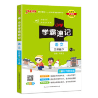 《小學學霸速記》（2024版、年級/科目/版本任選）