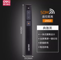 deli 得力 2802 激光翻頁筆 紅光50m遙控 電池款 典雅黑 贈絨布袋+電池