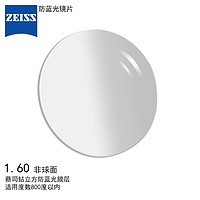 ZEISS 蔡司 防藍(lán)光系列1.60 非球面鉆立方防藍(lán)光膜鏡片 2片