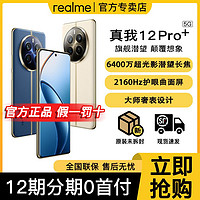 realme 真我 12Pro+超光影潛望長(zhǎng)焦旗艦影像5G拍照手機(jī) 12+512GB