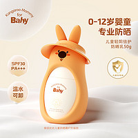 Kangaroo Mommy for Baby 袋鼠比比 兒童防曬霜 50g