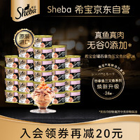 Sheba 希寶 三文魚吞拿魚零食貓罐頭 85g*24罐