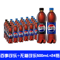 pepsi 百事 可樂原味汽水碳酸飲料500ml*20+無糖可樂4*500ml飲料飲品夏季整箱裝