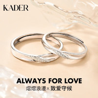 KADER 卡蒂羅 熠熠浪漫情侶戒指999銀 QL0538-ABK