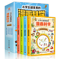 《小學(xué)生超愛的漫畫科學(xué)》（全4冊）