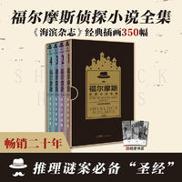 《福爾摩斯偵探小說全集》（經典版）