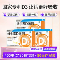 星鯊 維生素D3滴劑 400IU*30粒 x 3盒 【嬰兒補(bǔ)D 90天營養(yǎng)】