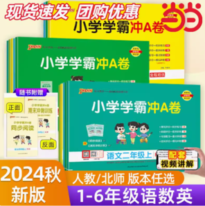 《2024新版小學(xué)學(xué)霸沖a卷》（數(shù)學(xué)北師版、年級(jí)任選）