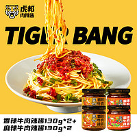 TIGER BANG 虎邦 今日特價 虎邦招牌牛肉醬 (麻辣+香辣130g*4)