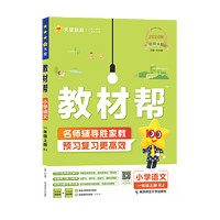 《教材幫·小學(xué)》（2024秋版、科目/年級/版本任選）