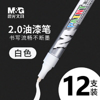 M&G 晨光 AOMY8501 油性防水彩色油漆筆 2.0mm 白色12支裝