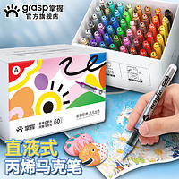 GRASP 掌握 2309-60 直液式軟頭丙烯馬克筆 60色禮盒裝