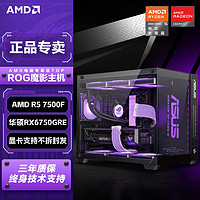 AMD 華碩AMD RX6750GRE/R5 7500F/5600電競(jìng)游戲臺(tái)式電腦主機(jī)組裝機(jī)