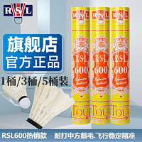 RSL 亞獅龍 600號羽毛球鵝毛比賽訓練飛行穩(wěn)定耐打