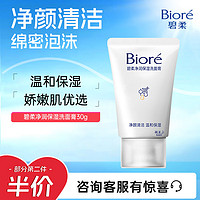 Bioré 碧柔 凈潤(rùn)保濕洗面膏 30g