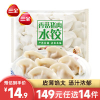 三全 超值水餃合集 450g（任選10件）